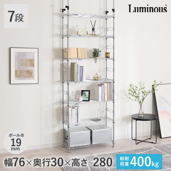 ルミナス スチールラック 突っ張りラック 棚 幅76 奥行30 7段 19mm フィール MD76-...