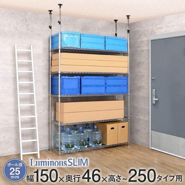 予約販売(3月下旬出荷予定) ルミナス スチールラック 業務用 幅150 奥行46 5段 突っ張りラ...
