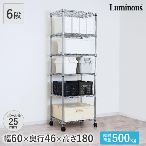 ルミナス スチールラック 幅60 奥行45 高さ180 6段 スリム アルミ 25mm MH6018...