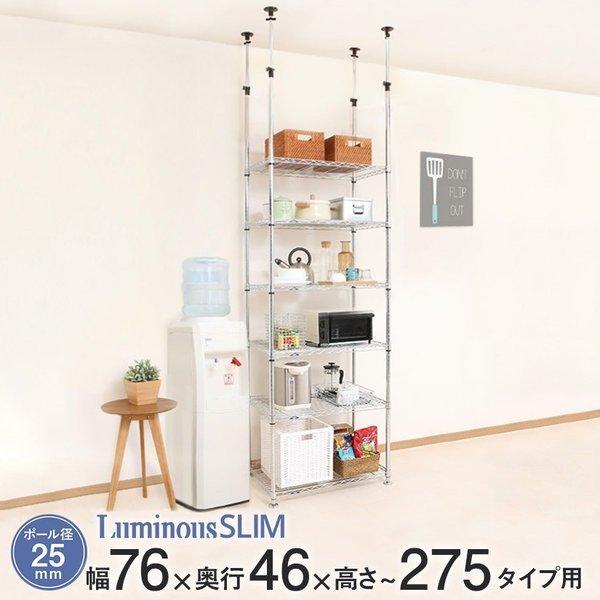 ルミナス スチールラック 突っ張りラック 棚 幅76 奥行46 6段 アルミ 25mm スリム MH...