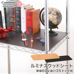 【新品未使用】スチールラック用ウッドシート2枚組 Luminous ルミナス スチールラック 追加パーツ ウッドシート パーツ