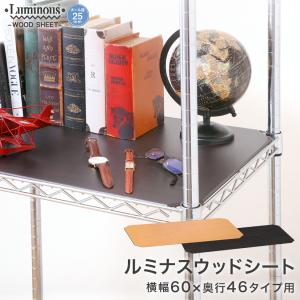 Luminous ルミナス スチールラック 追加パーツ ウッドシート