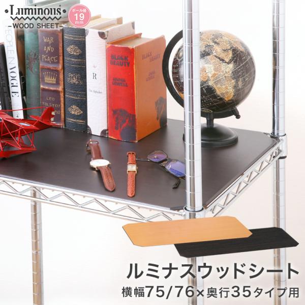 ルミナス スチールラック パーツ 19mm 幅74.5×奥行34.5cm棚用 リバーシブルウッドシー...