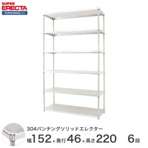 【受注生産】パンチングソリッド エレクター ERECTA 幅151.8x奥行46cmx高さ219.7cm PSポール ダイカスト・アジャストボルト付 6段 業務用
