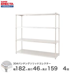 【受注生産】パンチングソリッド エレクター ERECTA 幅182.1x奥行46cmx高さ158.7cm PSポール ダイカスト・アジャストボルト付 4段 業務用