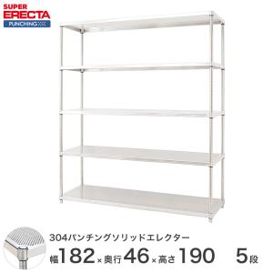 【受注生産】パンチングソリッド エレクター ERECTA 幅182.1x奥行46cmx高さ189.2cm PSポール ダイカスト・アジャストボルト付 5段 業務用