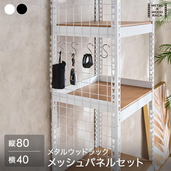 メタル＆ウッドラック METAL＆WOOD RACK メッシュパネルセット ホワイト ブラック 白 ...