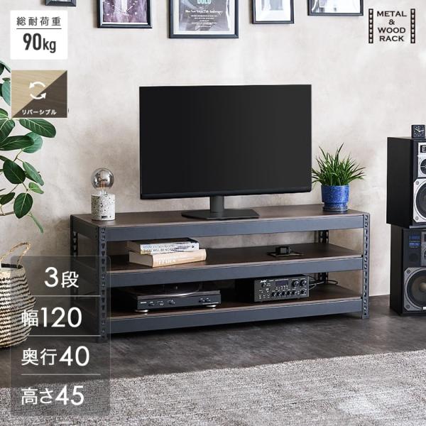 メタル＆ウッドラック METAL＆WOOD RACK テレビ台 3段 幅121×奥41×高さ45 黒...
