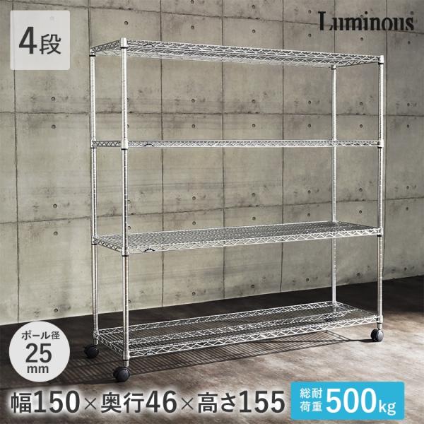 ルミナス スチールラック 業務用 幅150 奥行46 4段 棚 レギュラー キャスター付 収納 頑丈...