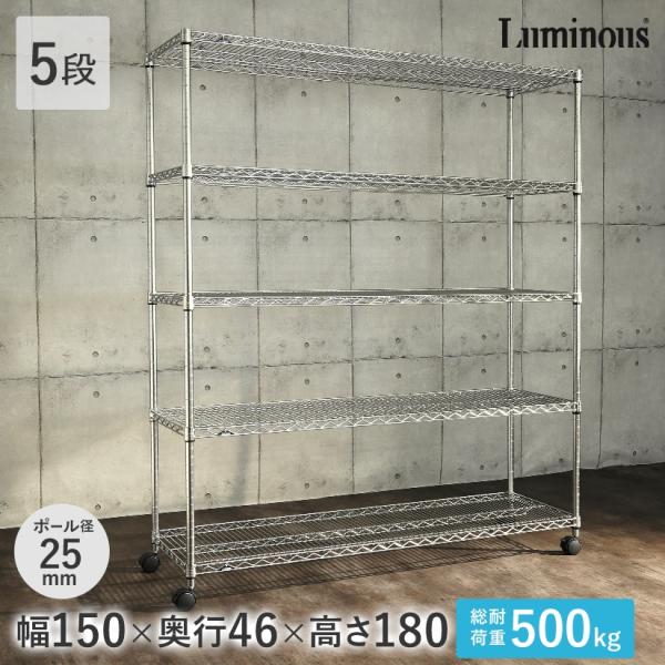 ルミナス スチールラック レギュラー 幅150 奥行46 5段 アルミ 業務用 棚 シルバーラックN...