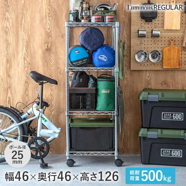 スチールラック 幅46 奥行46 高さ126 4段 ルミナスレギュラー アルミ 25mm NLH46...