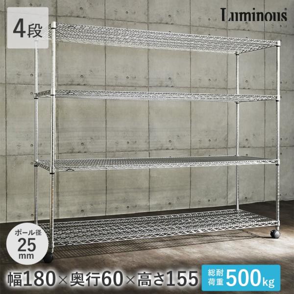 ルミナス スチールラック レギュラー 幅180 奥行60 4段 アルミ 業務用 棚 シルバーラックN...