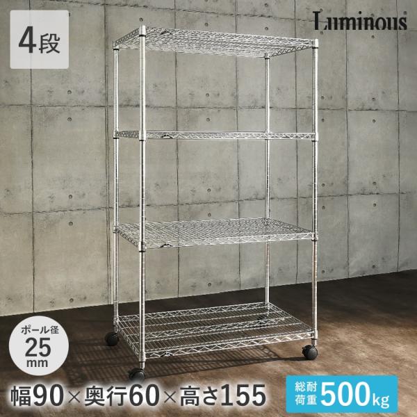 ルミナス スチールラック 幅90 奥行60 4段 レギュラー アルミ 棚 業務用 シルバーラックNL...