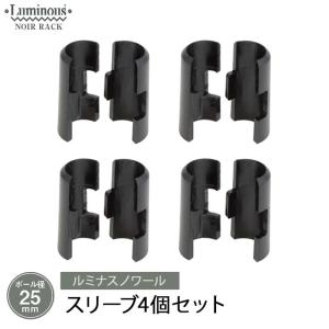 ルミナス ノワール 黒 ラック スチールラック 専用スリーブ 4個 25mm NO-SLV4S