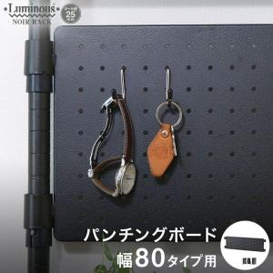 ルミナス スチールラック ノワール 黒 ラック パーツ幅80 高さ25 おしゃれ パンチングボード 有孔ボード ブラック NO25PB8025