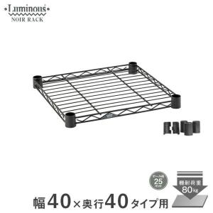 Luminous スチールシェルフ 幅41×奥行41cm ルミナスノワール ブラック