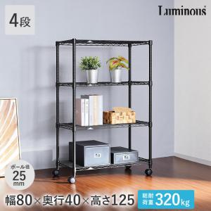 Luminous スチールラック 棚 高品質 頑丈 丈夫 ブラック 黒 おしゃれ 3