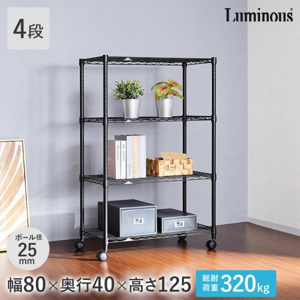 ルミナス スチールラック ノワール 黒 幅80 奥行40 4段 おしゃれ 防錆 25mm 棚 収納 ...