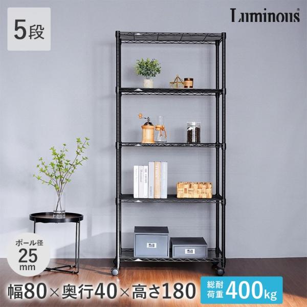 ルミナス スチールラック ノワール 黒 ラック 幅80 奥行40 5段 おしゃれ 防錆 25mm 棚...