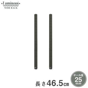 ルミナス スチールラック ノワール 黒 ラック パーツ長さ46.5cm 2本 おしゃれ 25mm 延長ポール NOADDP2545｜パーフェクトスペース