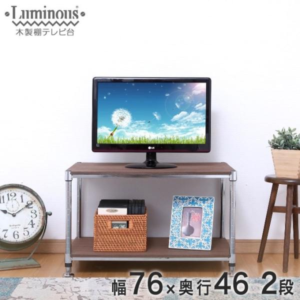 ※ブラウンのみ廃番※【送料無料】[25mm] ルミナス スチールラック 木製棚 テレビ台 幅76 奥...