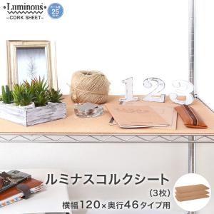 予約販売(通常1ヶ月以内出荷) ルミナス スチールラック パーツ コルクシート 25mm 幅120 (幅121.5×奥行46cm) 3枚セット OPS-1245CS-3