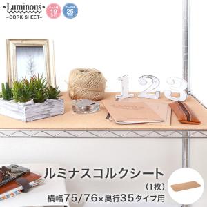 予約販売(5月下旬出荷予定)スチールラック パーツ 共通 幅75 (幅72.5×奥行32.5) ルミナス パーツ コルクシート OPS-7535CS｜perfect-space