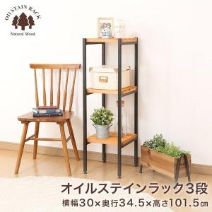 オイルステインラック おしゃれ ウッドラック 幅30 3段