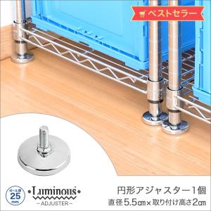 ルミナス ラック (25mm) 円形アジャスター1個 (直径5×取り付け時高さ2cm