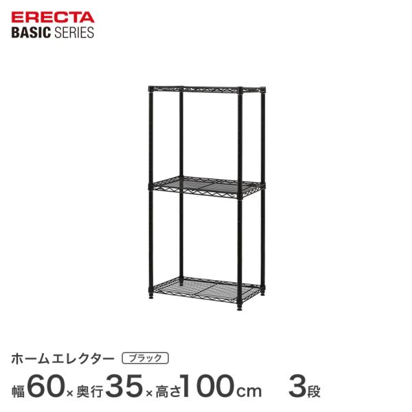 エレクター ベーシックシリーズ フリーラック ブラック 幅60×奥行35×高さ100cm 3段 RB...