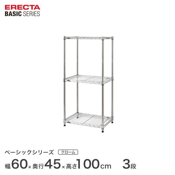 ベーシックシリーズ エレクター ベーシック フリーラック クローム 幅60×奥行45×高さ100cm...