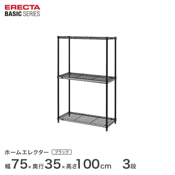 エレクター ベーシックシリーズ フリーラック ブラック 幅75×奥行35×高さ100cm 3段 RB...