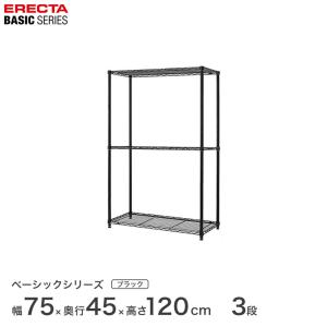 ベーシックシリーズ エレクター ベーシック フリーラック ブラック 幅75×奥行45×高さ120cm 3段 RBR3018483B｜perfect-space