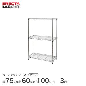 ベーシックシリーズ エレクター ベーシック フリーラック クローム 幅75×奥行60×高さ100cm 3段 RBR3024403C｜perfect-space