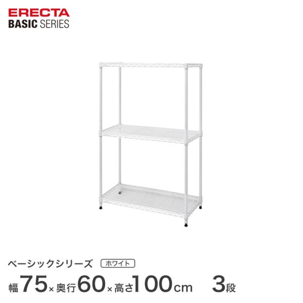 エレクター ベーシック フリーラック ホワイト 幅75×奥行60×高さ100cm 3段 RBR302...