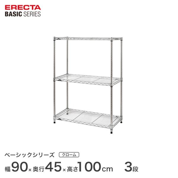 ベーシックシリーズ エレクター ベーシック フリーラック クローム 幅90×奥行45×高さ100cm...