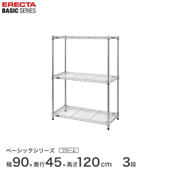 ベーシックシリーズ エレクター ベーシック フリーラック クローム 幅90×奥行45×高さ120cm...