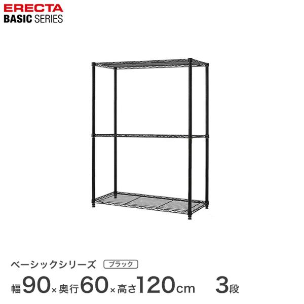 エレクター ベーシックシリーズ フリーラック ブラック 幅90×奥行60×高さ120cm 3段 RB...