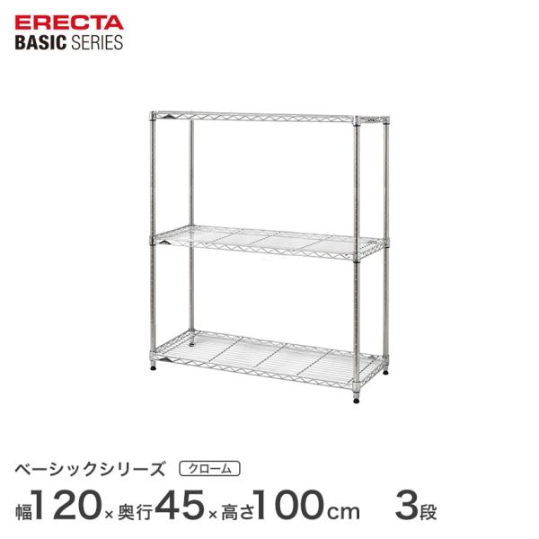 エレクター ベーシックシリーズ フリーラック クローム 幅120×奥行45×高さ100cm 3段 R...