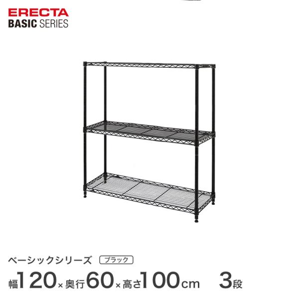 エレクター ベーシックシリーズ フリーラック ブラック 幅120×奥行60×高さ100cm 3段 R...