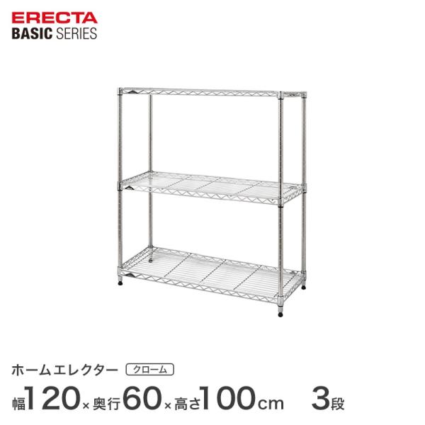 エレクター ベーシックシリーズ フリーラック クローム 幅120×奥行60×高さ100cm 3段 R...