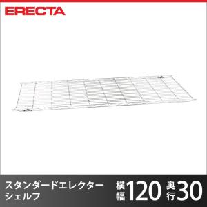 エレクター エレクターシェルフ ファーストシリーズ エレクター ERECTA 棚追加 パーツ 幅121.3×奥行30.3cm 業務用｜perfect-space