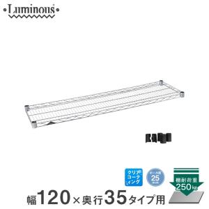 ルミナス スチールラック パーツ (25mm) スチール棚 幅120×奥行35タイプ スリーブ付 luminous SHL1235SL