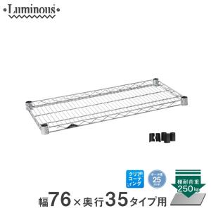 ルミナス スチールラック パーツ シェルフ 棚板 (25mm) スチール棚 幅76×奥行35タイプ スリーブ付 SR7635SL(SHL7635SL)