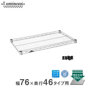 Luminous ルミナス スチールラック パーツ 棚板 幅76×奥行46cm