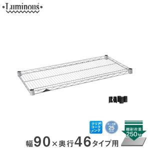 Luminous ルミナス スチールラック 追加パーツ ポール径25mm シェルフ