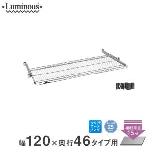 ルミナス スチールラック25mm スライドシェルフ 幅120