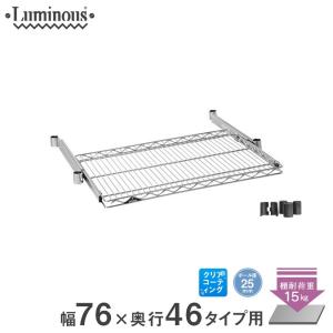 Luminous ルミナス スチールラック パーツ 棚板 幅76×奥行46cm