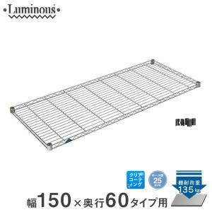Luminous ルミナス スチールラック パーツ 棚板 幅120 幅121.5×奥行
