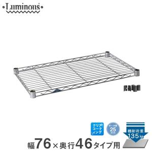 Luminous ルミナス スチールラック パーツ 棚板 幅76×奥行46cm